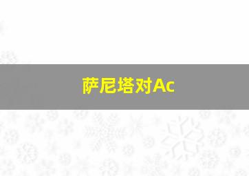 萨尼塔对Ac