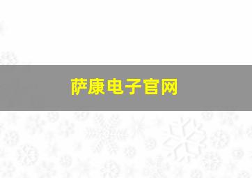 萨康电子官网