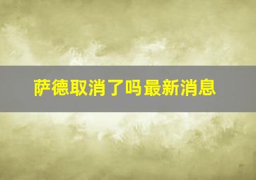 萨德取消了吗最新消息