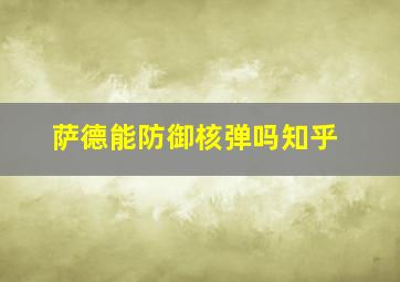 萨德能防御核弹吗知乎