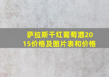 萨拉斯干红葡萄酒2015价格及图片表和价格