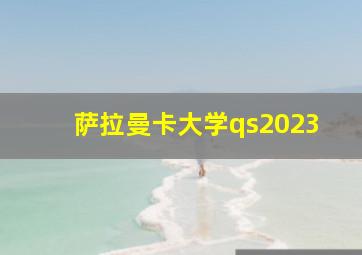 萨拉曼卡大学qs2023