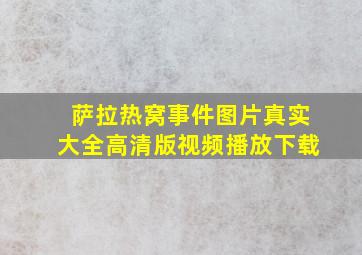 萨拉热窝事件图片真实大全高清版视频播放下载