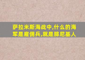 萨拉米斯海战中,什么的海军是雇佣兵,就是腓尼基人