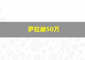 萨拉赫50万