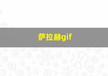 萨拉赫gif