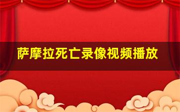 萨摩拉死亡录像视频播放