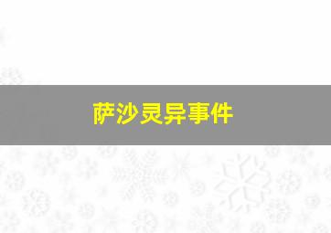 萨沙灵异事件