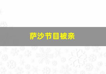 萨沙节目被亲