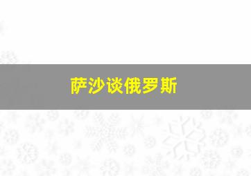 萨沙谈俄罗斯