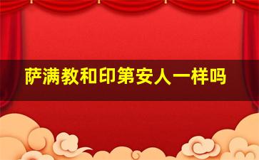 萨满教和印第安人一样吗