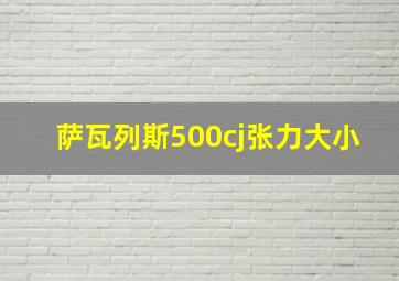 萨瓦列斯500cj张力大小