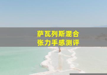 萨瓦列斯混合张力手感测评