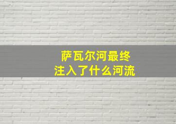 萨瓦尔河最终注入了什么河流