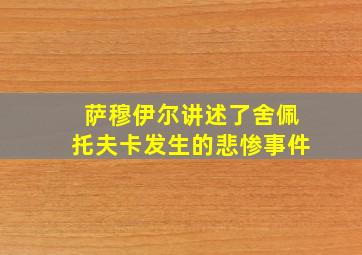 萨穆伊尔讲述了舍佩托夫卡发生的悲惨事件