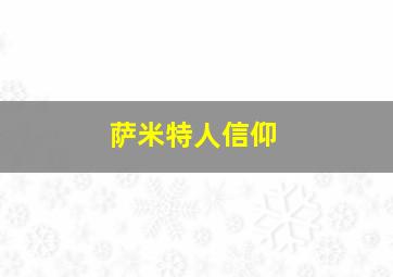 萨米特人信仰