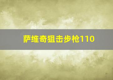 萨维奇狙击步枪110