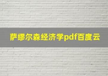 萨缪尔森经济学pdf百度云