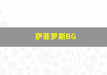 萨菲罗斯BG