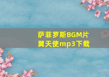 萨菲罗斯BGM片翼天使mp3下载