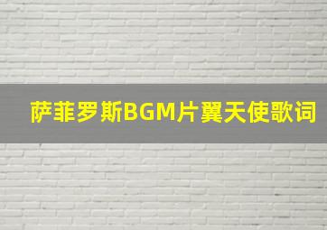 萨菲罗斯BGM片翼天使歌词