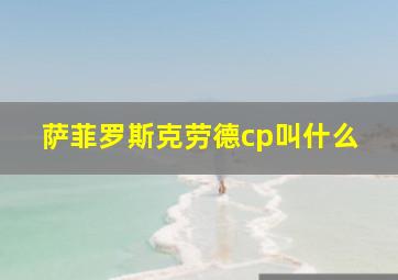 萨菲罗斯克劳德cp叫什么