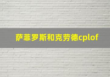 萨菲罗斯和克劳德cplof