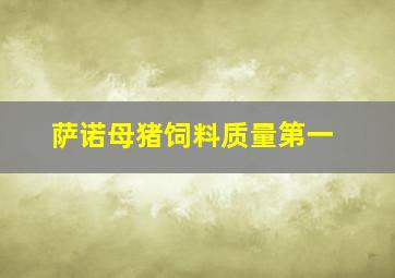 萨诺母猪饲料质量第一