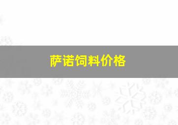 萨诺饲料价格