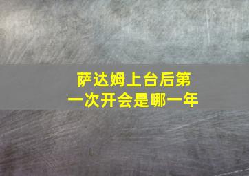 萨达姆上台后第一次开会是哪一年