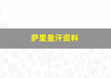 萨里曼汗资料