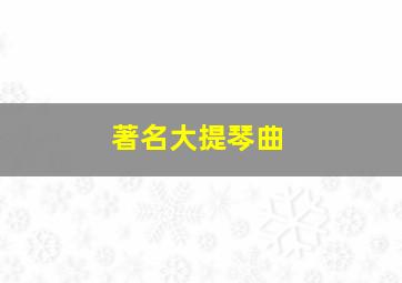 著名大提琴曲