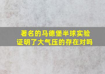 著名的马德堡半球实验证明了大气压的存在对吗