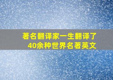 著名翻译家一生翻译了40余种世界名著英文