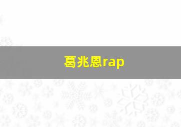 葛兆恩rap