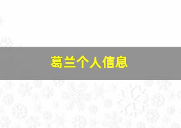 葛兰个人信息