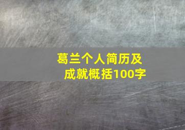 葛兰个人简历及成就概括100字