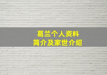 葛兰个人资料简介及家世介绍