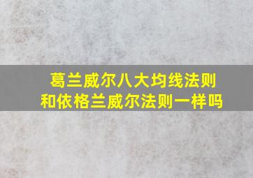 葛兰威尔八大均线法则和依格兰威尔法则一样吗