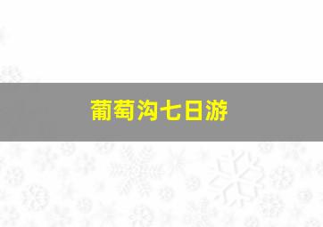 葡萄沟七日游