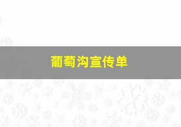 葡萄沟宣传单