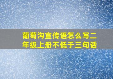 葡萄沟宣传语怎么写二年级上册不低于三句话