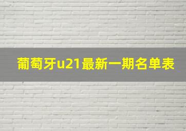 葡萄牙u21最新一期名单表