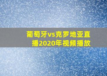 葡萄牙vs克罗地亚直播2020年视频播放