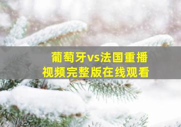 葡萄牙vs法国重播视频完整版在线观看