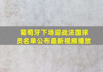 葡萄牙下场迎战法国球员名单公布最新视频播放