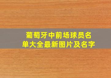 葡萄牙中前场球员名单大全最新图片及名字