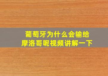 葡萄牙为什么会输给摩洛哥呢视频讲解一下