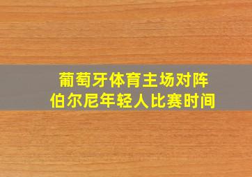 葡萄牙体育主场对阵伯尔尼年轻人比赛时间