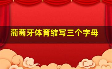 葡萄牙体育缩写三个字母